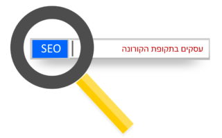 בזכות SEO – מחיצת קורונה שהצילה את העסק