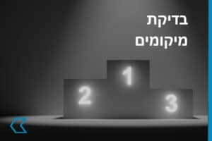 בדיקת מיקומים