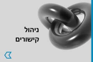 ניהול קישורים