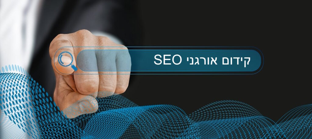 קידום אורגני