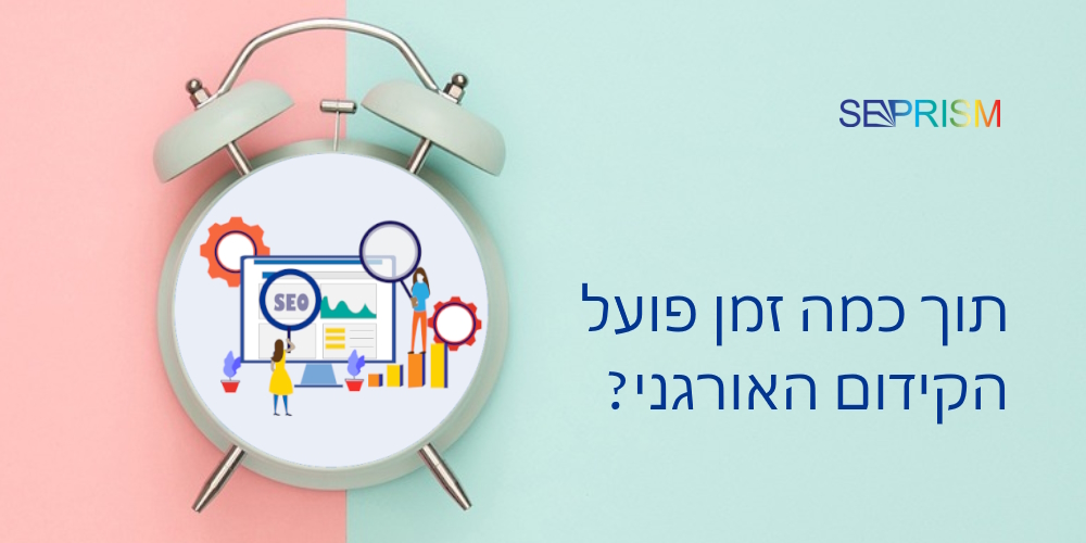 תוך כמה זמן פועל הקידום האורגני?