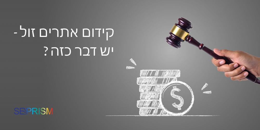 קידום אתרים זול