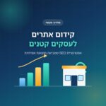 איור המציג גרף צמיחה עולה וחנות עם זכוכית מגדלת, המסמל קידום אתרים אורגני לעסק קטן
