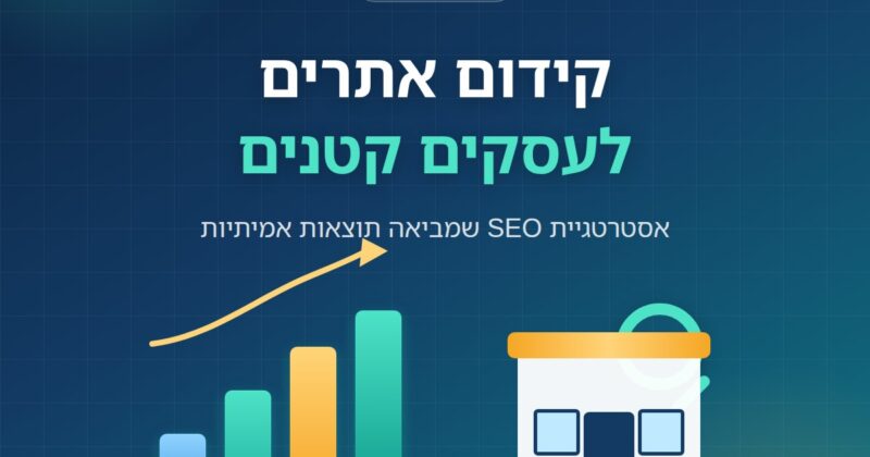 קידום אתרים לעסקים קטנים — מדריך מעשי